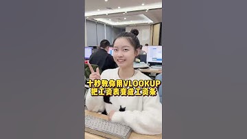 十秒教你用VLOOKUP函数制作工资条 #办公技巧 #Excel #干货分享