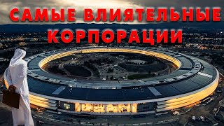 10 САМЫХ ВЛИЯТЕЛЬНЫХ КОРПОРАЦИЙ | САМЫЕ БОГАТЫЕ КОМПАНИИ 2022 | ТОП БРЕНДОВ