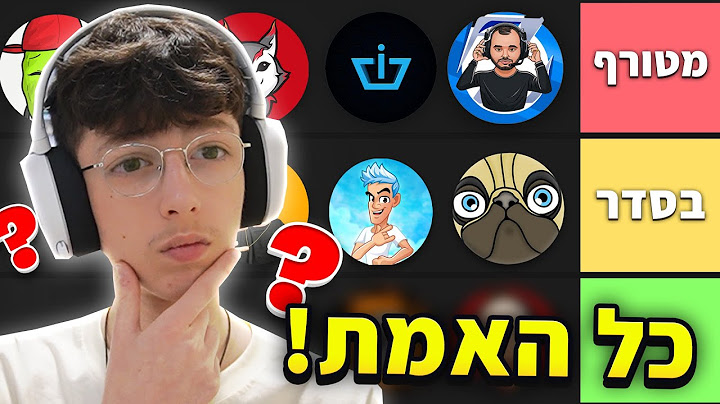 דירגתי את כל היוטיוברים בישראל..(כל האמת!)