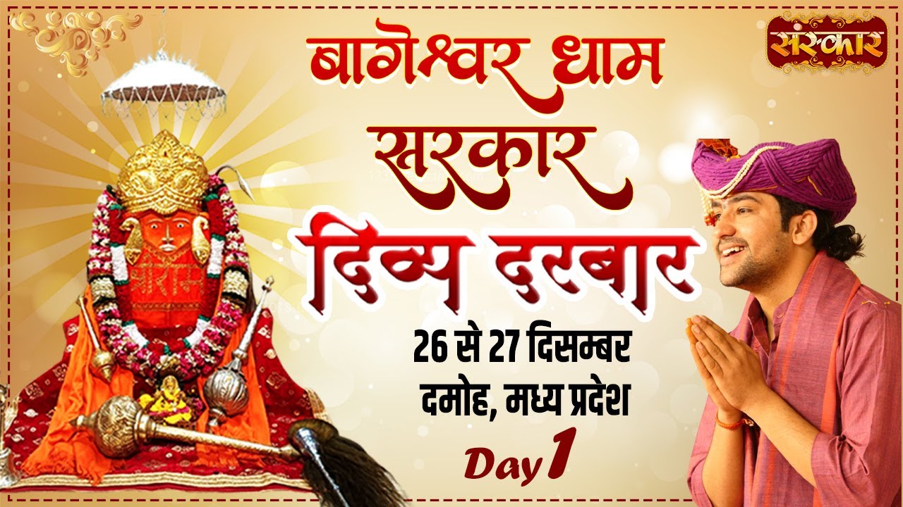 Live – “Divya Darbar” By PP. Bageshwar Dham Sarkar – 26 Dec| Damoh, Madhya Pradesh | Day 1