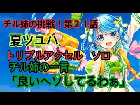 白猫プロジェクト チル姉の挑戦 第２１話 神気夏ツユハ トリプルアクセル ソロ Youtube