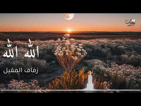 انشودة الله الله يالله من اناشيد زفاف المقيل عبدالرحمن الاهدل