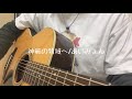 神秘の領域へ あいみょん Cover 神秘の領域へ あいみょん Cover