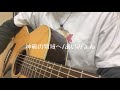 神秘の領域へ / あいみょん(cover)