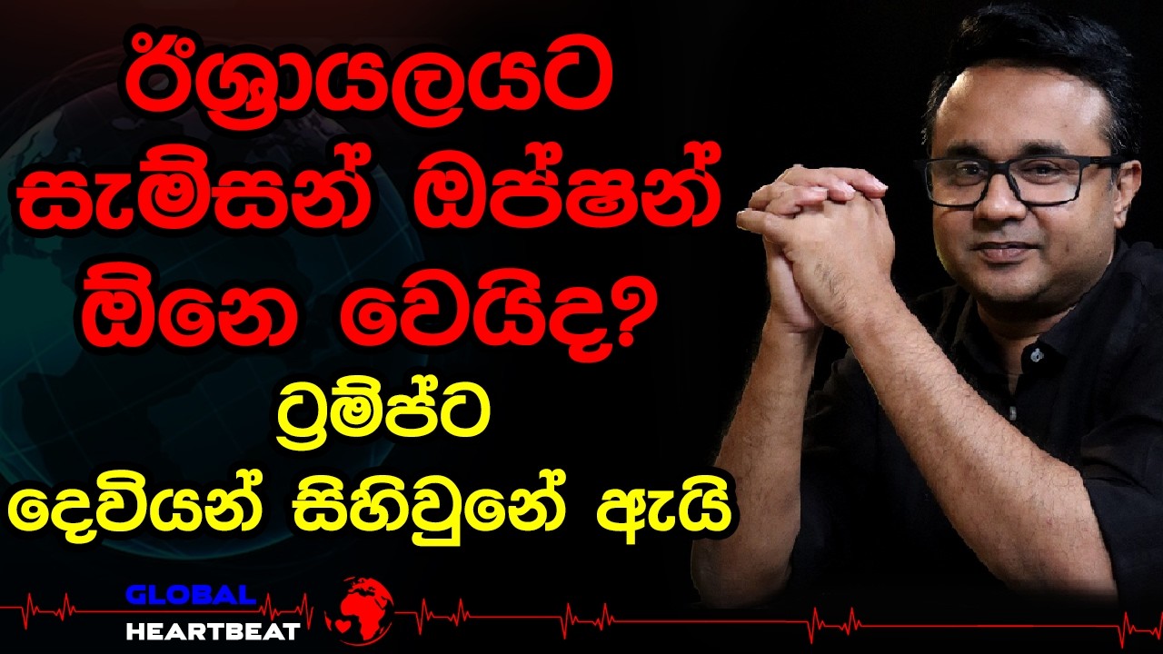 ඊශ්‍රායලයට සැම්සන් ඔප්ෂන් ඕනෙ වෙයිද ට්‍රම්ප්ට දෙවියන් සිහිවුනේ ඇයි