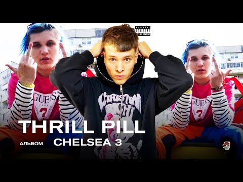 THRILL PILL — CHELSEA 3 / РЕАКЦИЯ BOTTOM