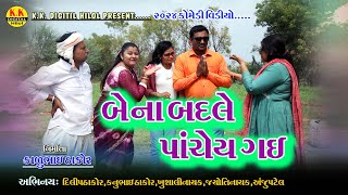 બ ન બદલ પચય ગઈGujraticomedy ગજરતકમડકકડજટલહલલ