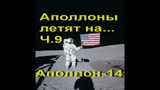 Аполлоны летят на... Ч. 9. Аполлон-14