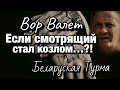 Если смотрящий стал козлом...?!