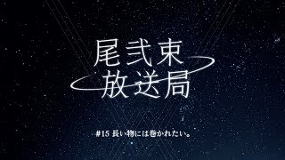 尾弐束放送局 #15