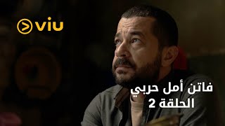 فاتن أمل حربي - الحلقة ٢ | Faten Amal Harby - Episode 2