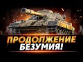 ПРОДОЛЖЕНИЕ БЕЗУМИЯ - CARRO 45T