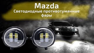 Светодиодные противотуманные фары Mazda