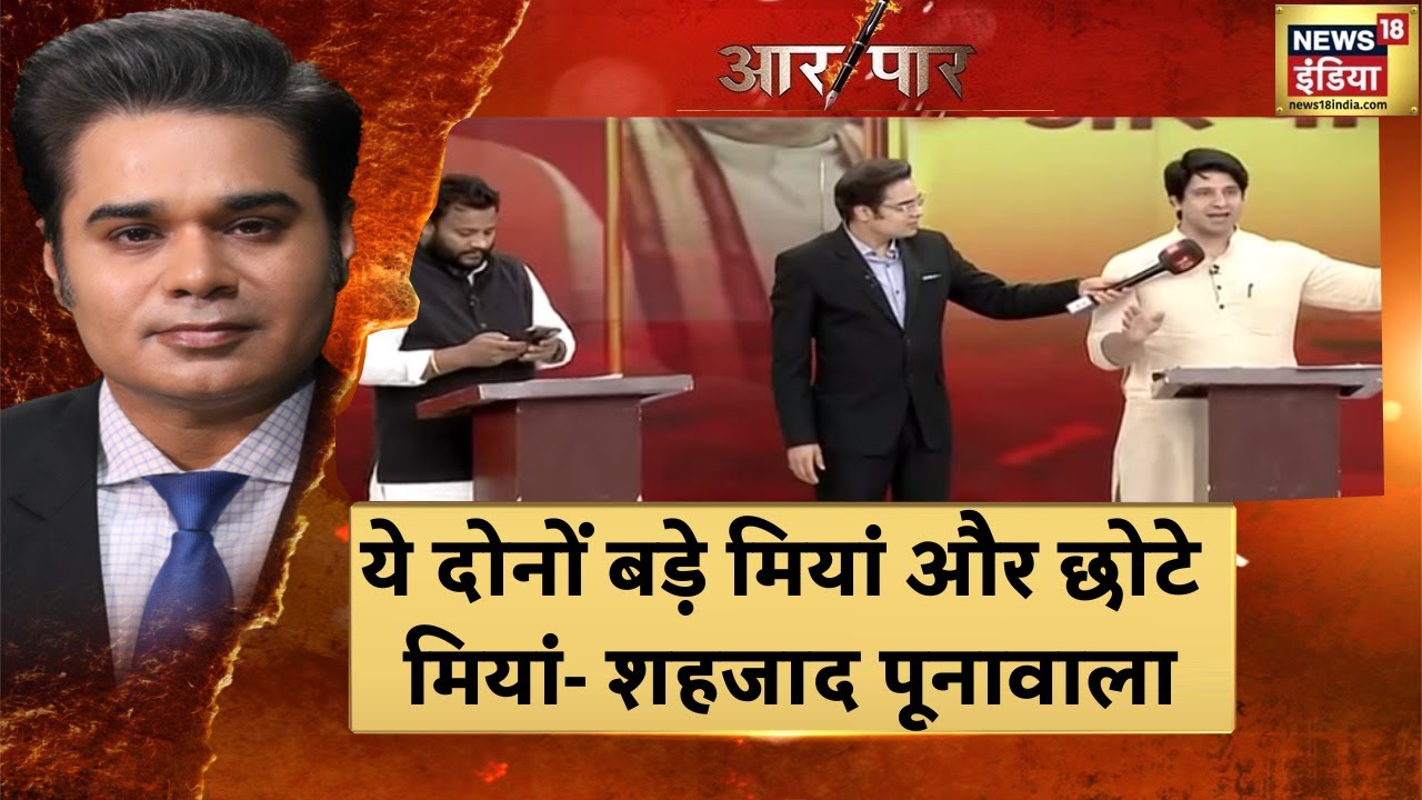 ये दोनों श्रीराम और श्रीकृष्ण नहीं बड़े मियां और छोटे मियां हैं- Shehzad Poonawalla