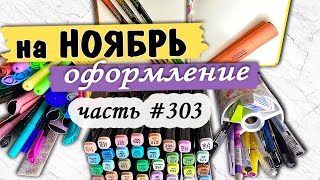 Оформление НА НОЯБРЬ Ежедневник Bullet Journal Plan with me