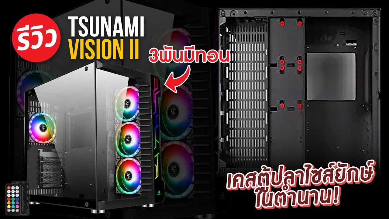 เคสคอมแบบตู้ปลา เห็นภายในรอบทิศมาพร้อมพัดลมทรงเพชร! หรูหราหมาเห่า