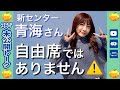 【未公開】勝手に席を決める青海ひな乃。収録は自由席ではありません。【SKE48】