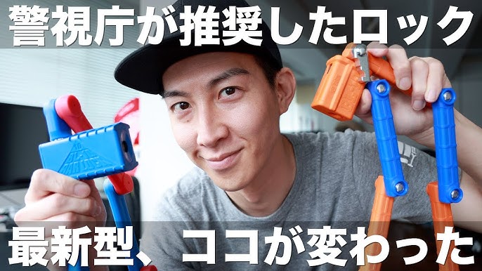 警視庁が推奨したロック、最新型を解説！ - YouTube
