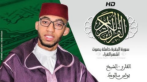 HD Sourat Al Baqara - Younes Salouk | سورة البقرة كاملة بصوت الشيخ يونس سالوك
