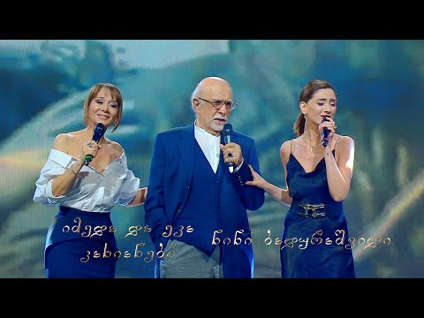 მიმღერე | იმედა და ეკა კახიანები, ნინი ბადურაშვილი - გულს რად მიკლავ
