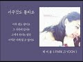 박 지 윤 PARK JI YOON 아무것도 몰라요 가사포함 광고없음 박 지 윤 PARK JI YOON 아무것도 몰라요 가사포함 광고없음