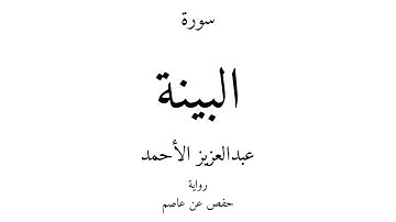 98 - القرآن الكريم - سورة البينة - عبدالعزيز الأحمد