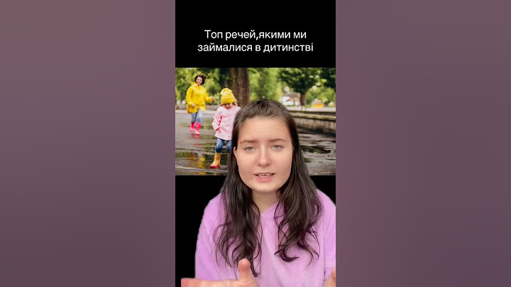 Чим ми займалися в дитинстві