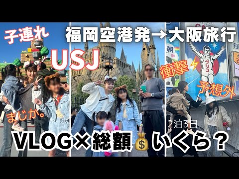 遠方組✈️USJ✨いくらかかる？【家族旅行vlog】×【旅費総額】ユニバ旅行