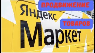 Как продавать на Яндекс Маркете? Буст продаж и другие способы продвижения.