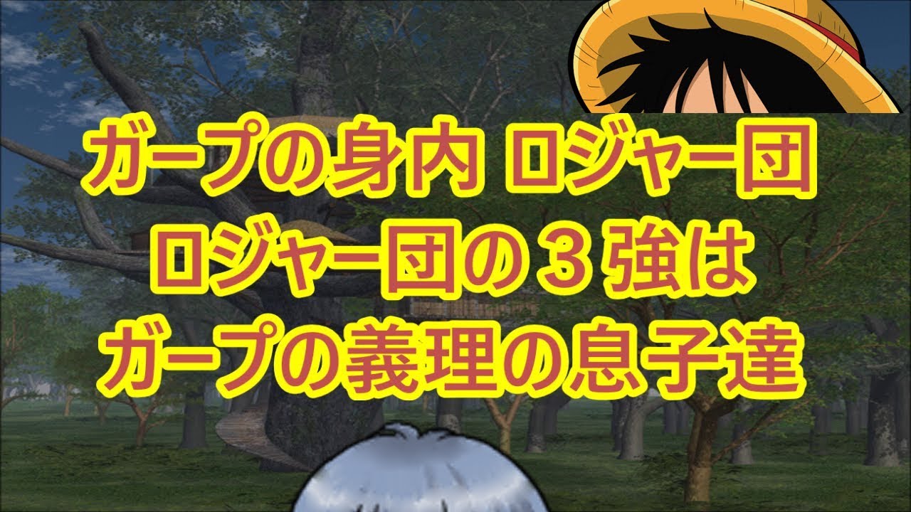 ガープの身内がロジャー海賊団 ロジャー団の３強はガープの義理の息子達 ワンピース132 Youtube