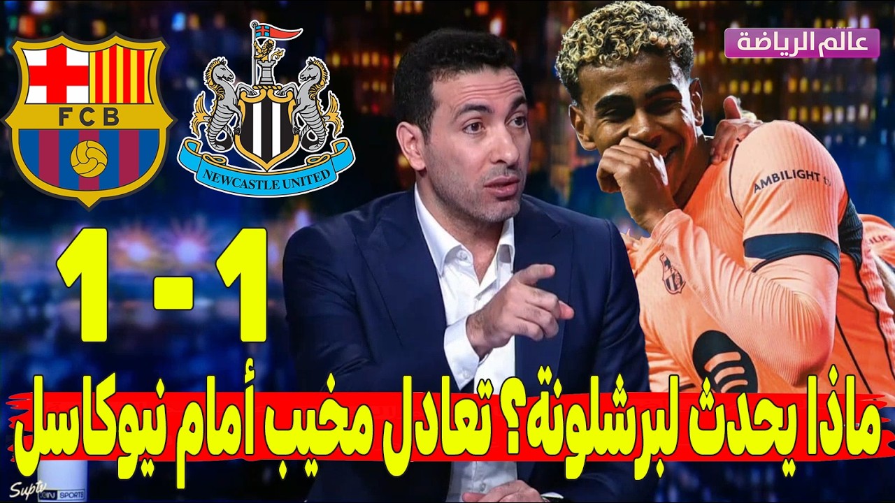 صدمة كروية! المحللون يفجّرونها بعد تعادل برشلونة مع نيوكاسل.. من المسؤول عن الكارثة؟ 🔥