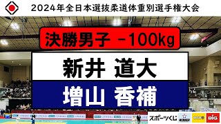 -100kg 決勝戦 2024年全日本選抜柔道体重別選手権大会