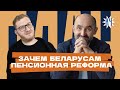 6 евро в день / Зачем беларусам пенсионная реформа?