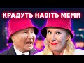 Мемне мародерство: як росіяни всрато мавпують українські тренди
