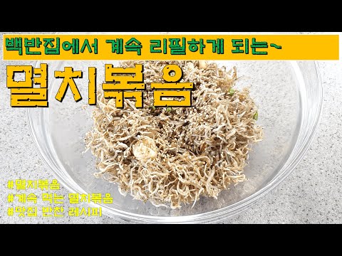 SUB) 멸치볶음 I 백반집 리필 계속하는 멸치볶음 레시피 ㅣ 밑반찬 I Stir-fried anchovies