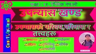 कक्षा ११ ऐच्छिक नेपाली  उपन्यासको परिचय, परिभाषा र तत्त्वहरूClass 11 Opt.Nepali Upanyasko prichya