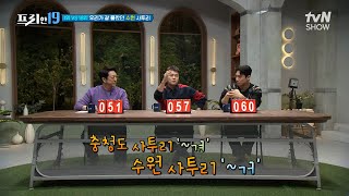 이게 수원 사투리라고? 경기 남부 사투리 아시는 분🙋‍♂️!! [이거 우리 동네 사람들만 알아? 19] #프리한19 EP.404 | tvN SHOW 240226 방송