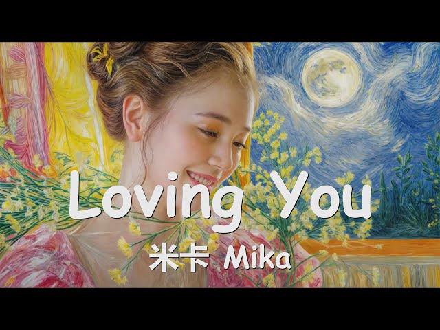 米卡 Mika - Loving You (《爱你》影视剧暖遇心动曲) 歌词 💗♫