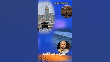 #القارئ_محمد_الفقيه #القرٱن_الكريم #القزابري #اكسبلور #المصحف #تيك_توك #دويتو #حالات_واتس #الرحمن