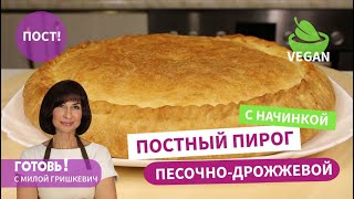 Такого пирога ВЫ ЕЩЕ НЕ ЕЛИ! Постный/Веганский ПЕСОЧНО-ДРОЖЖЕВОЙ ПИРОГ с капустой и яблоками/ Пост