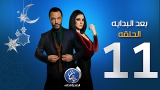 مسلسل بعد البداية - الحلقة الحادية عشرة | Episode 11 - Ba3d El Bedaya