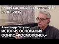 История основания ООНИО &quot;Космопоиск&quot;, Александр Петухов | Необъяснимая встреча 11