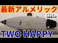 最新アルメリックの”TWO HAPPY”をサーフィン中級者が購入レビュー♪