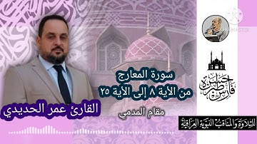 القارئ عمر الحديدي - سورة المعارج