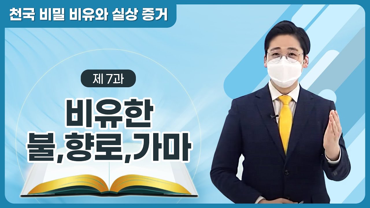 [제 7과] 비유한 불 ⋅ 향로 ⋅ 가마