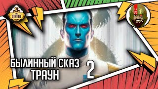 Мультшоу Траун Часть 2 Былинный сказ Star Wars