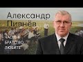 Пивнев Александр (часть 4/4). Братство любите! Наше духовное наследие