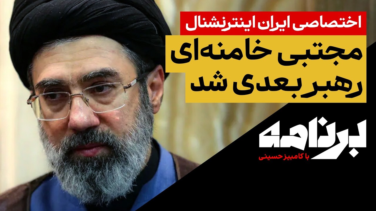 اختصاصی ایران اینترنشنال :  مجتبی خامنه‌ای با فشار سپاه رهبر شد
