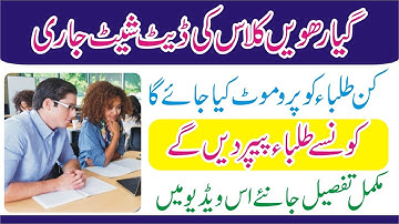 11 Class Date Sheet 2021 Punjab Board - 11th Date Sheet 2021 - All Punjab Boards 11th Date Sheet