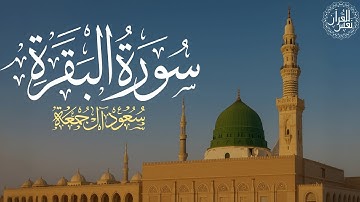 سورة البقرة كاملة | الشيخ سعود آل جمعة